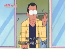 蜡笔小新 第四部 13集