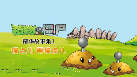 植物大战僵尸精华故事集 第一季 20集