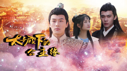 太子殿下的公主缘 1集