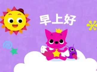 碰碰狐儿歌之中英双语单词系列 13集