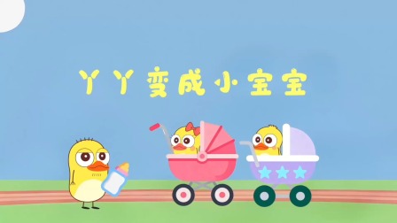 小黄鸭成长日记 11集