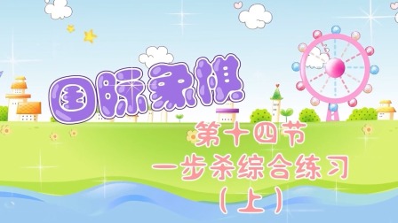 少儿国际象棋课堂 10集