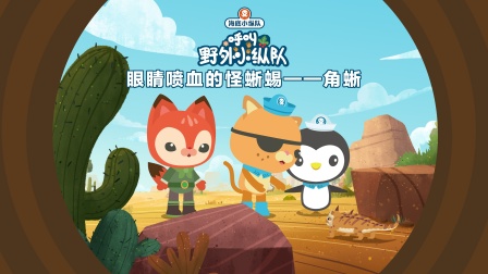 海底小纵队呼叫野外小纵队 3集