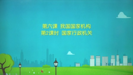 政治八年级下册 人教部编版 13集
