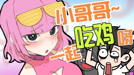 无限吃鸡小队 6集