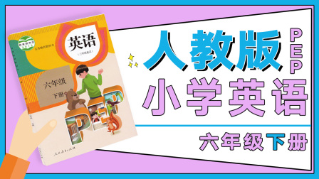 人教版PEP小学英语六年级下册 1集
