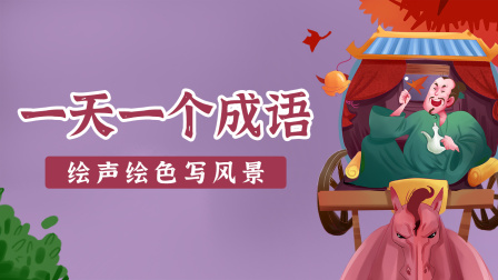 一天一个成语，绘声绘色写风景 1集