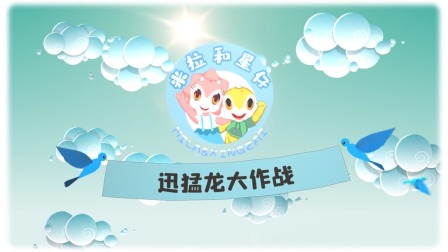 米拉和星仔：恐龙争霸赛 3集