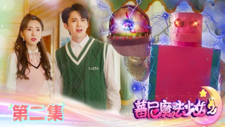 蕃尼魔法少女 第二季 2集