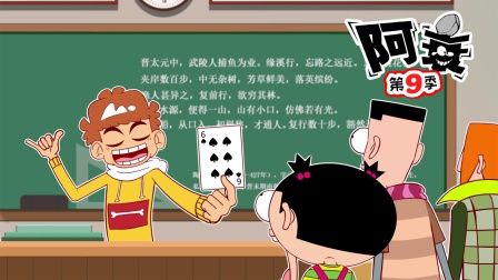 阿衰 第九季 3集