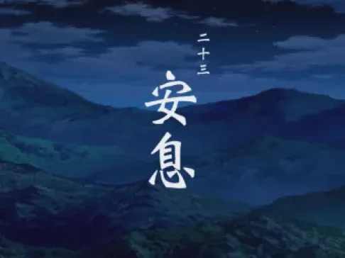 一人之下第二季 日语版 23集