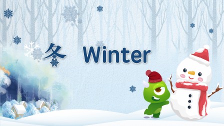 怪物课堂单词家族 第四季 11集