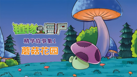 植物大战僵尸精华故事集 第一季 14集