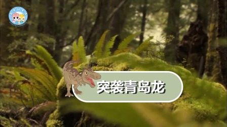 霸王龙成长日记 10集