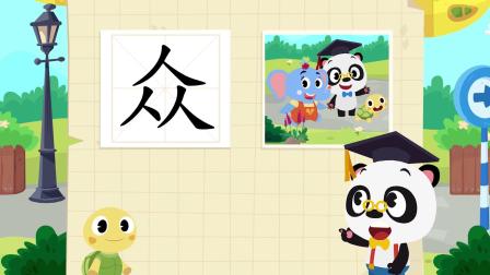 识字启蒙之汉字探险队出发 48集