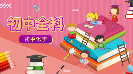 初中全科 初中化学 1集