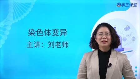 学王课堂 人教版高中生物学必修2（遗传与进化） 20集