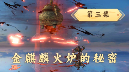 魔仙问道 3集