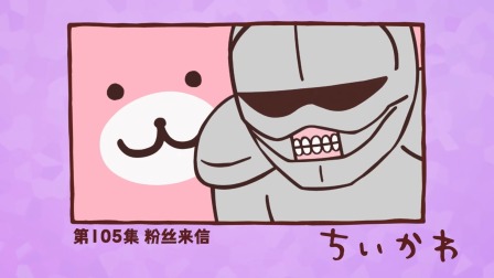 吉伊卡哇 中配版 105集