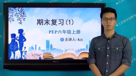 2020年期末复习冲刺 六年级英语上册&middot;人教PEP版 1集