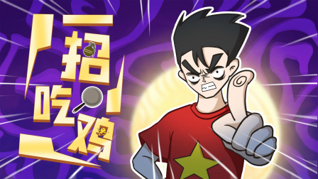 无限吃鸡小队 80集