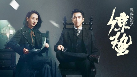 谍战深海之惊蛰 TV版 1集