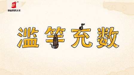 好奇世界：儿童必学成语动画课 第一部 9集