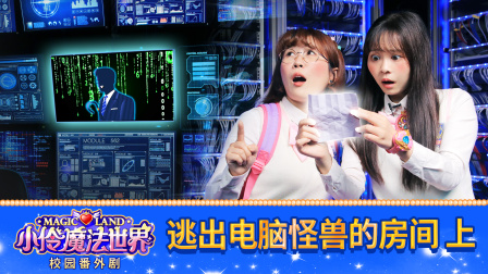 小伶魔法世界校园番外剧 42集