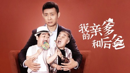 我的亲爹和后爸 1集