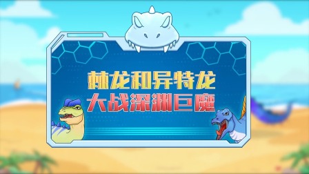 恐龙特攻队2：打败外星怪兽 4集