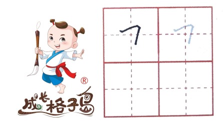 硬笔书法，控笔训练，打造练字根基，从小练好字 7集