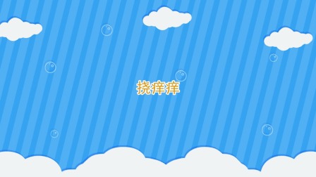 小猫威力 24集