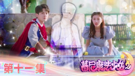 蕃尼魔法少女 第二季 11集