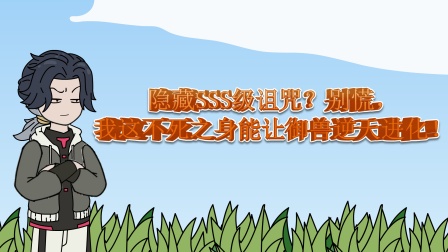 兽潮之上谁与争锋 3集