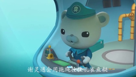 海底小纵队 第四季 24集