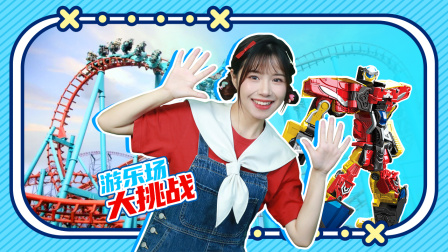 咖宝车神飞天战队趣探险 8集