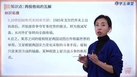 学王课堂 人教版高中历史必修（中外历史纲要下册）（部编版） 33集