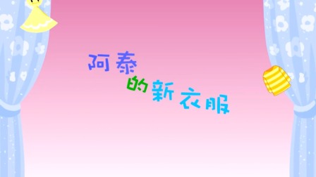 探秘桃花村之我要上小学（上集） 18集