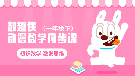 数趣侠动漫数学同步课 一年级下 9集