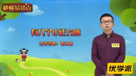 一年级数学&middot;秒懂易错点（清华大学讲师：张永福） 7集