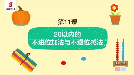好奇世界：幼小衔接阶梯数学课 11集