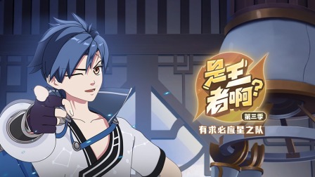 是王者啊？第三季 2集