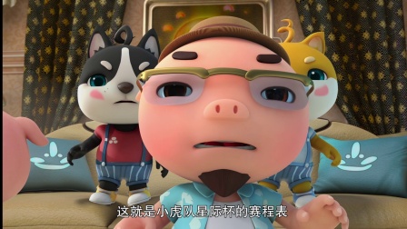 猪猪侠之竞球小英雄 第2季 18集