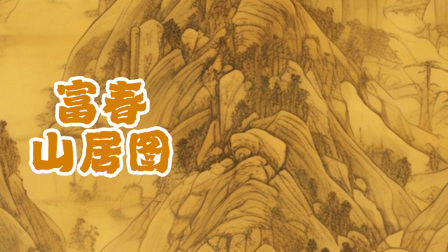 原来中国画这么有趣 5集