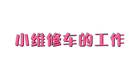 超级工程车队 9集
