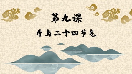 趣味动画香学课 10集