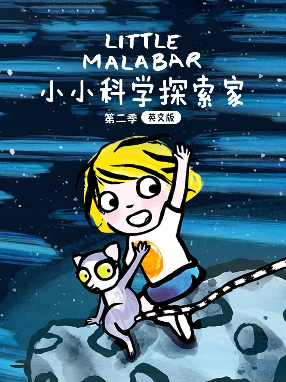 小小科学探索家 第二季 英文版