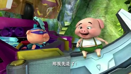 猪猪侠6：幸福救援队 39集