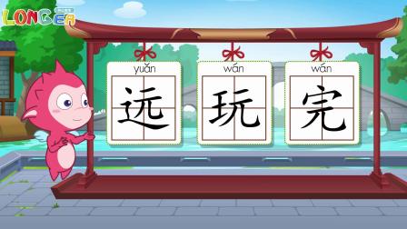 乐儿智慧王国 巧辨形近字 131集