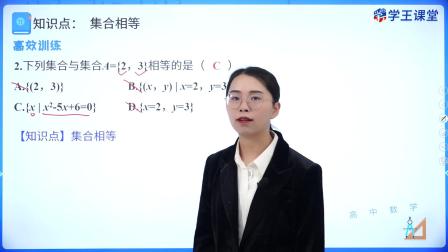 学王课堂 人教版高中数学B版必修第一册 7集